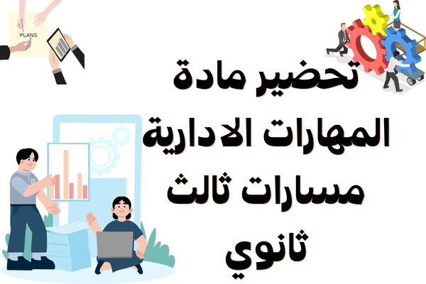 تحضير مادة المهارات الادارية مسارات ثالث ثانوي