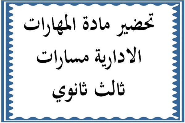 تحضير مادة المهارات الادارية مسارات ثالث ثانوي