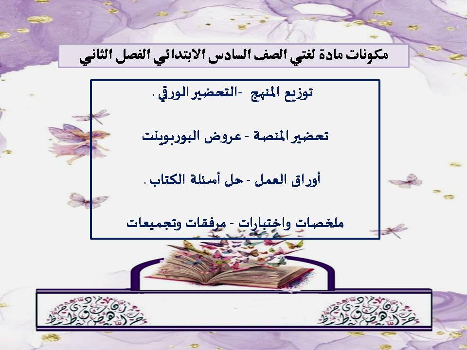 تحضير لمنصة مدرستى لغتي الصف السادس الابتدائي الفصل الثاني