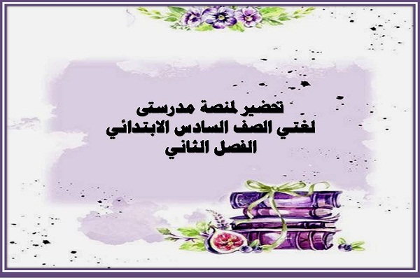 تحضير لمنصة مدرستى لغتي الصف السادس الابتدائي الفصل الثاني