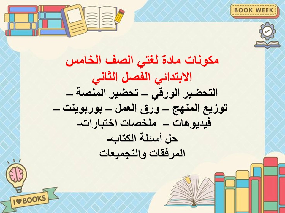 تحضير منصة مدرستى لغتي الصف الخامس الابتدائي الفصل الثاني