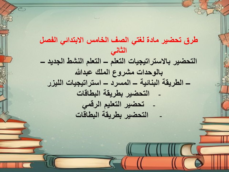 تحضير منصة مدرستى لغتي الصف الخامس الابتدائي الفصل الثاني