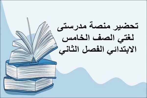 تحضير منصة مدرستى لغتي الصف الخامس الابتدائي الفصل الثاني