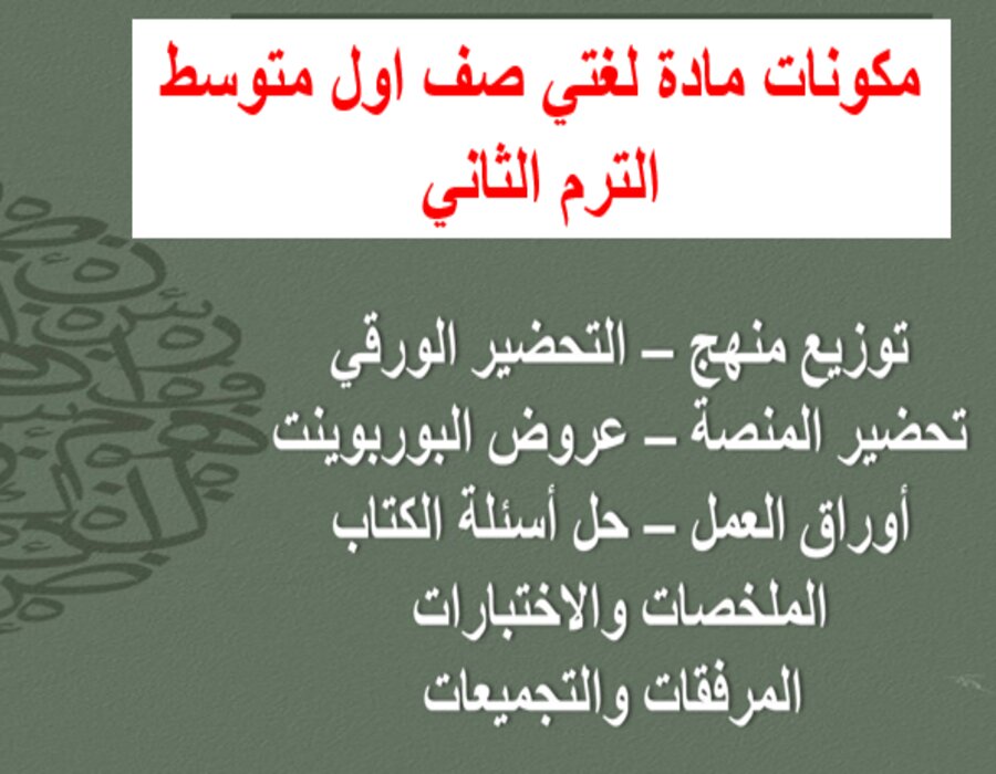 تحضير منصة مدرستي لغتي أول متوسط الفصل الثاني