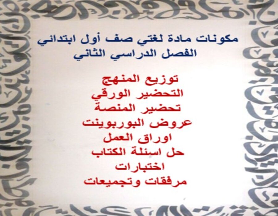 تحضير منصة مدرستي لغتي الصف الأول الابتدائي الفصل الثاني