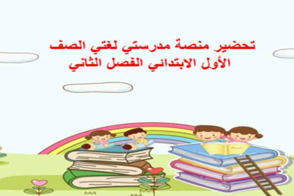 تحضير منصة مدرستي لغتي الصف الأول الابتدائي الفصل الثاني