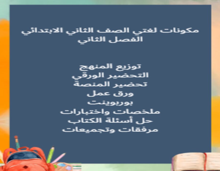تحضير منصة مدرستي لغتي الصف الثاني الابتدائي الفصل الثاني