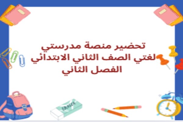 تحضير منصة مدرستي لغتي الصف الثاني الابتدائي الفصل الثاني
