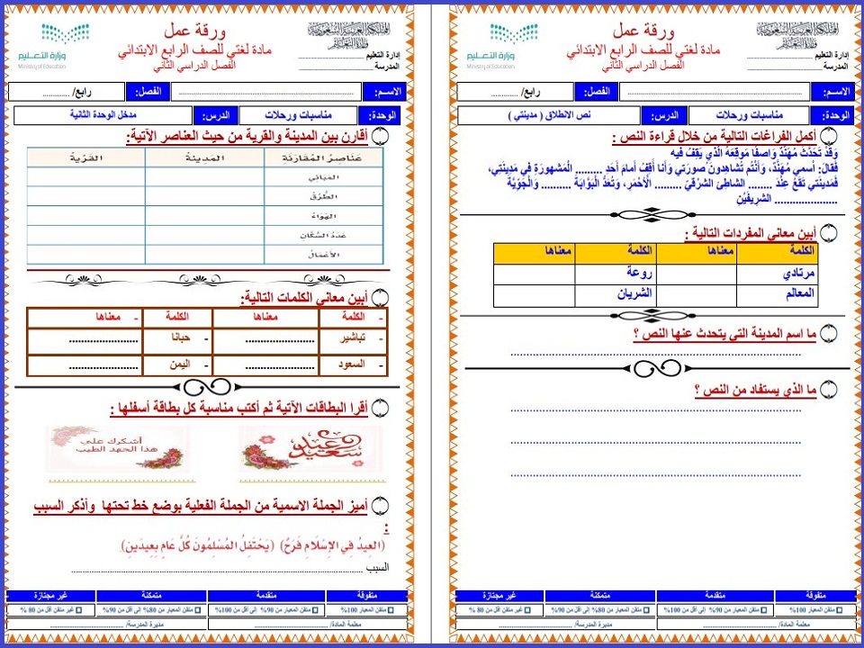 تحضير منصة مدرستي لغتي الصف الرابع الابتدائي الفصل الثاني