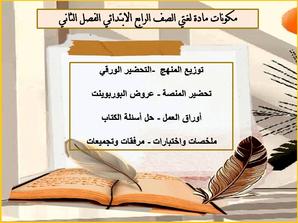 تحضير منصة مدرستي لغتي الصف الرابع الابتدائي الفصل الثاني