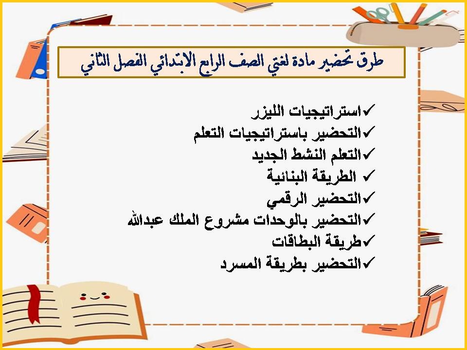 تحضير منصة مدرستي لغتي الصف الرابع الابتدائي الفصل الثاني