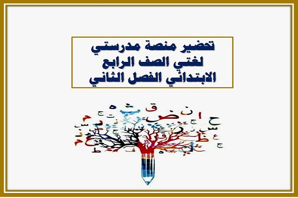 تحضير منصة مدرستي لغتي الصف الرابع الابتدائي الفصل الثاني