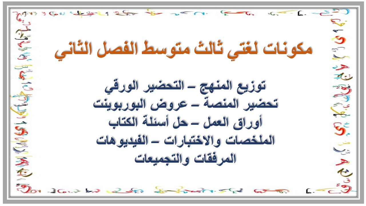 تحضير منصة مدرستي لغتي ثالث متوسط الفصل الثاني