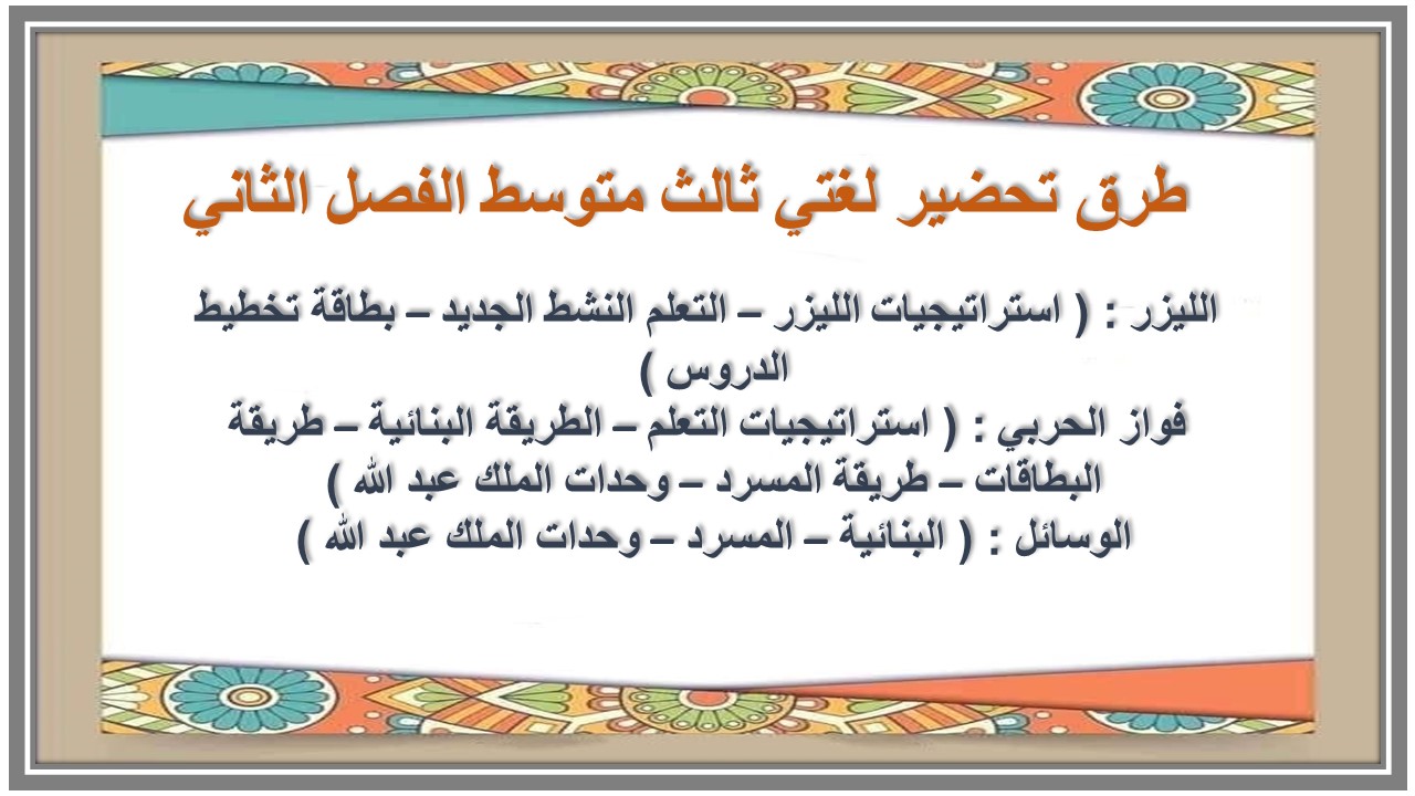 تحضير منصة مدرستي لغتي ثالث متوسط الفصل الثاني