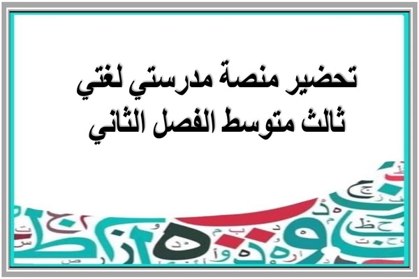 تحضير منصة مدرستي لغتي ثالث متوسط الفصل الثاني