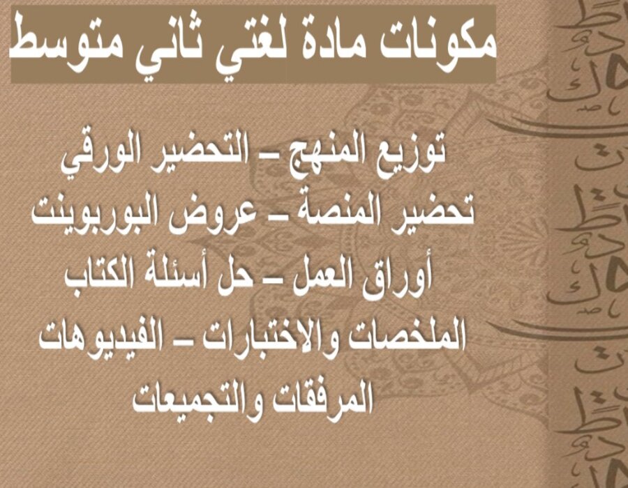 تحضير منصة مدرستي لغتي ثاني متوسط الفصل الثاني