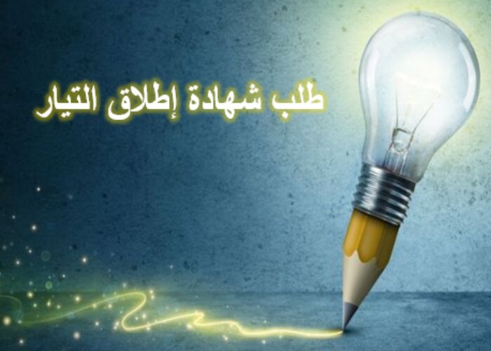 طلب شهادة إطلاق التيار