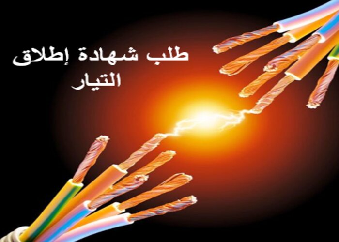 طلب شهادة إطلاق التيار