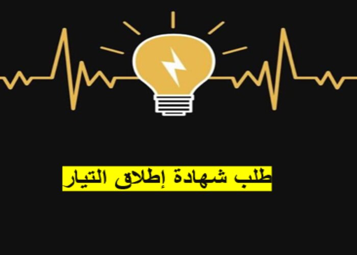 طلب شهادة إطلاق التيار