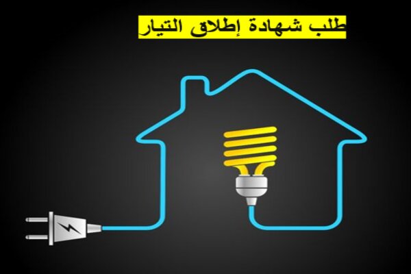 طلب شهادة إطلاق التيار
