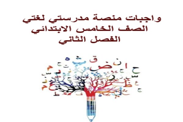 واجبات منصة مدرستي لغتي الصف الخامس الابتدائي الفصل الثاني