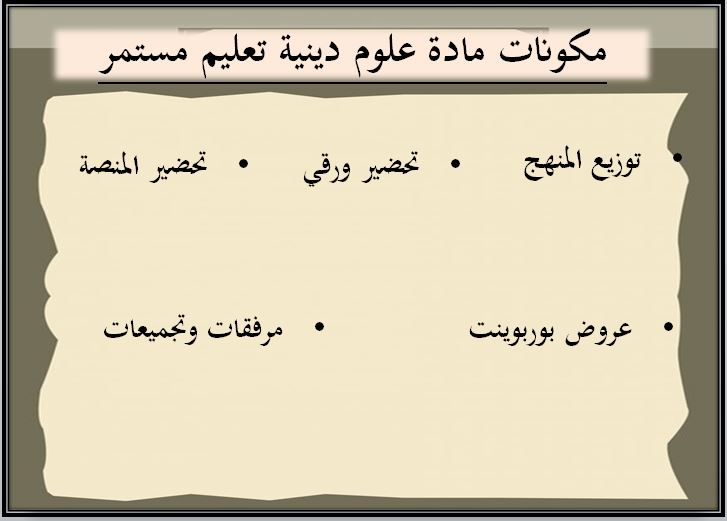 اختبار منصة مدرستي علوم دينية التعليم المستمر الفصل الثاني