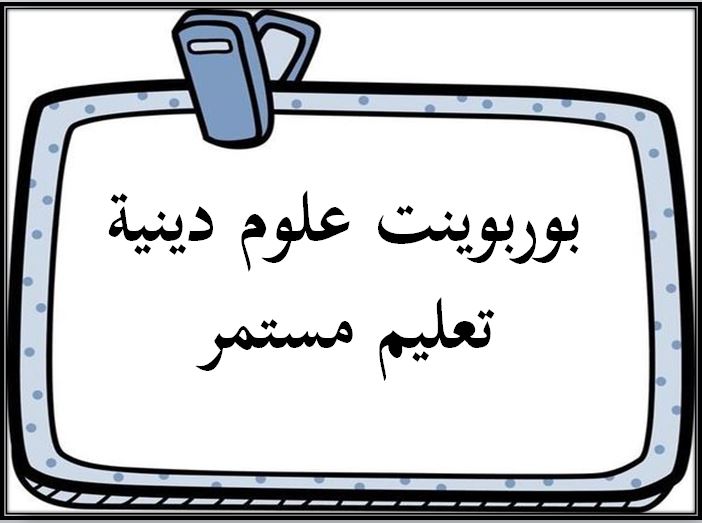 اختبار منصة مدرستي علوم دينية التعليم المستمر الفصل الثاني