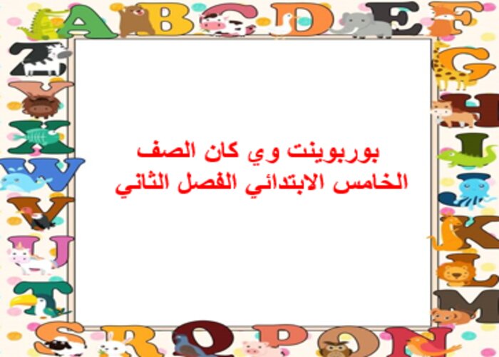 إثراءات منصة مدرستى وي كان الصف الخامس الابتدائي الفصل الثاني