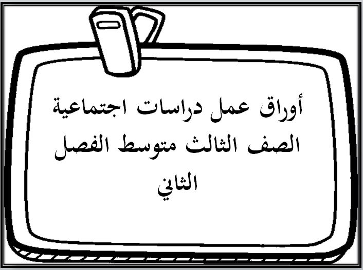 إثراءات منصة مدرستي دراسات اجتماعية الصف الثالث متوسط الفصل الثاني
