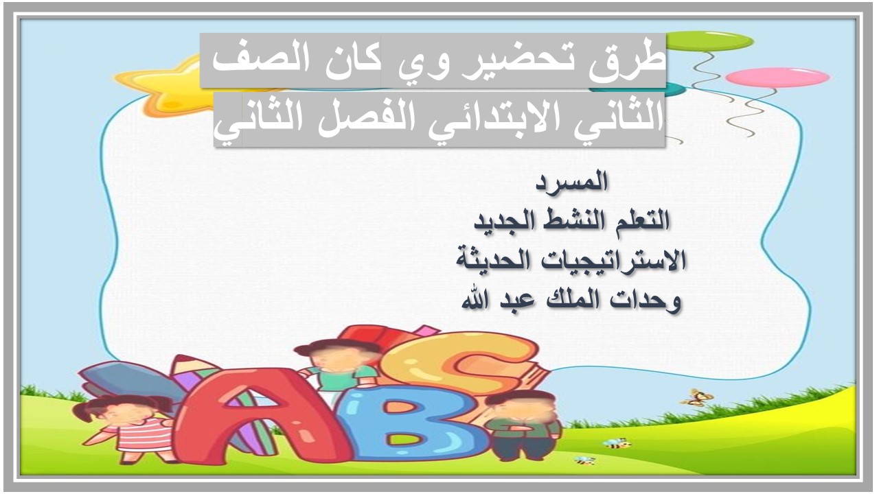 إثراءات منصة مدرستي وي كان الصف الثاني الابتدائي الفصل الثاني