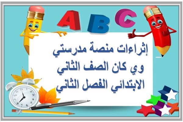 إثراءات منصة مدرستي وي كان الصف الثاني الابتدائي الفصل الثاني