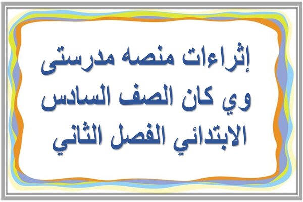 إثراءات منصه مدرستى وي كان الصف السادس الابتدائي الفصل الثاني 