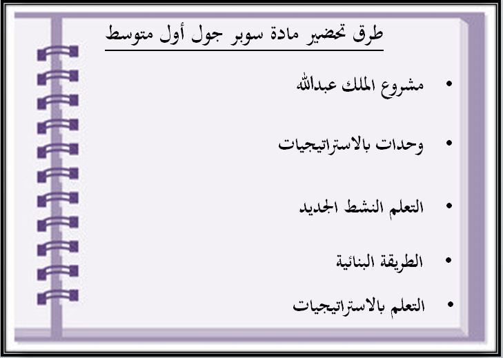 اثراءات منصة مدرستي سوبر جول أول متوسط الفصل الثاني