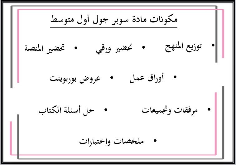 اثراءات منصة مدرستي سوبر جول أول متوسط الفصل الثاني
