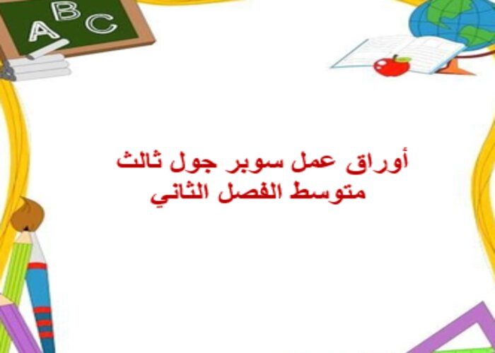 اثراءات منصة مدرستي سوبر جول ثالث متوسط الفصل الثاني