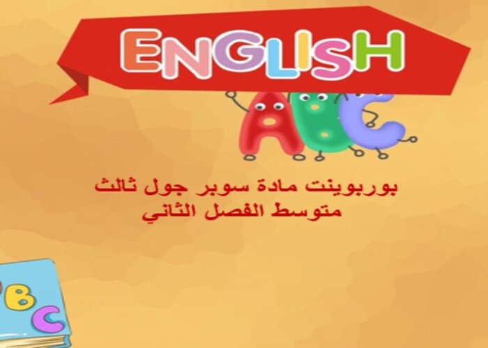 اثراءات منصة مدرستي سوبر جول ثالث متوسط الفصل الثاني