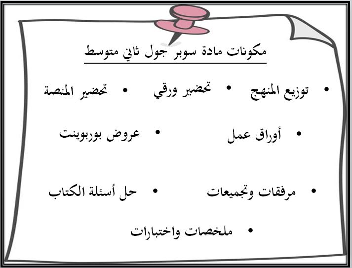اثراءات منصة مدرستي سوبر جول ثاني متوسط الفصل الثاني
