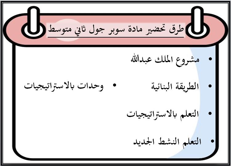 اثراءات منصة مدرستي سوبر جول ثاني متوسط الفصل الثاني
