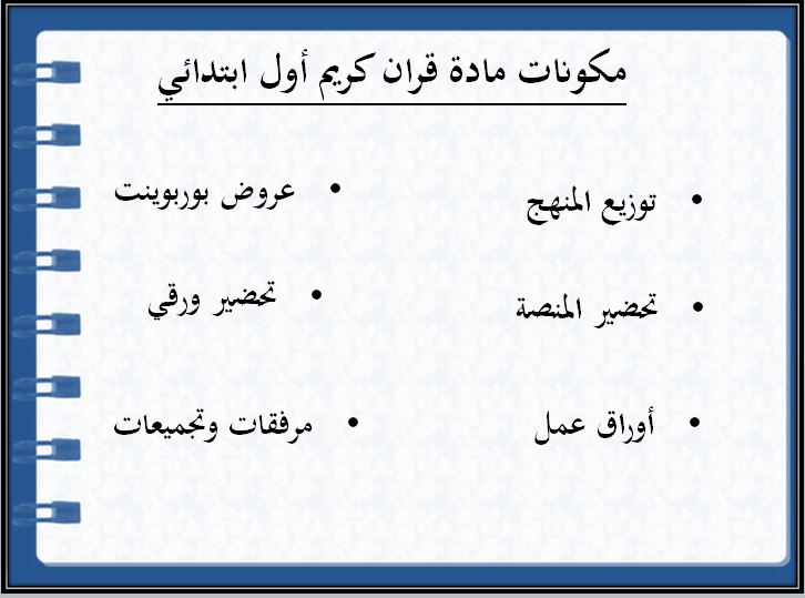 اثراءات منصة مدرستي قرآن الكريم الصف الأول الابتدائي الفصل الثاني