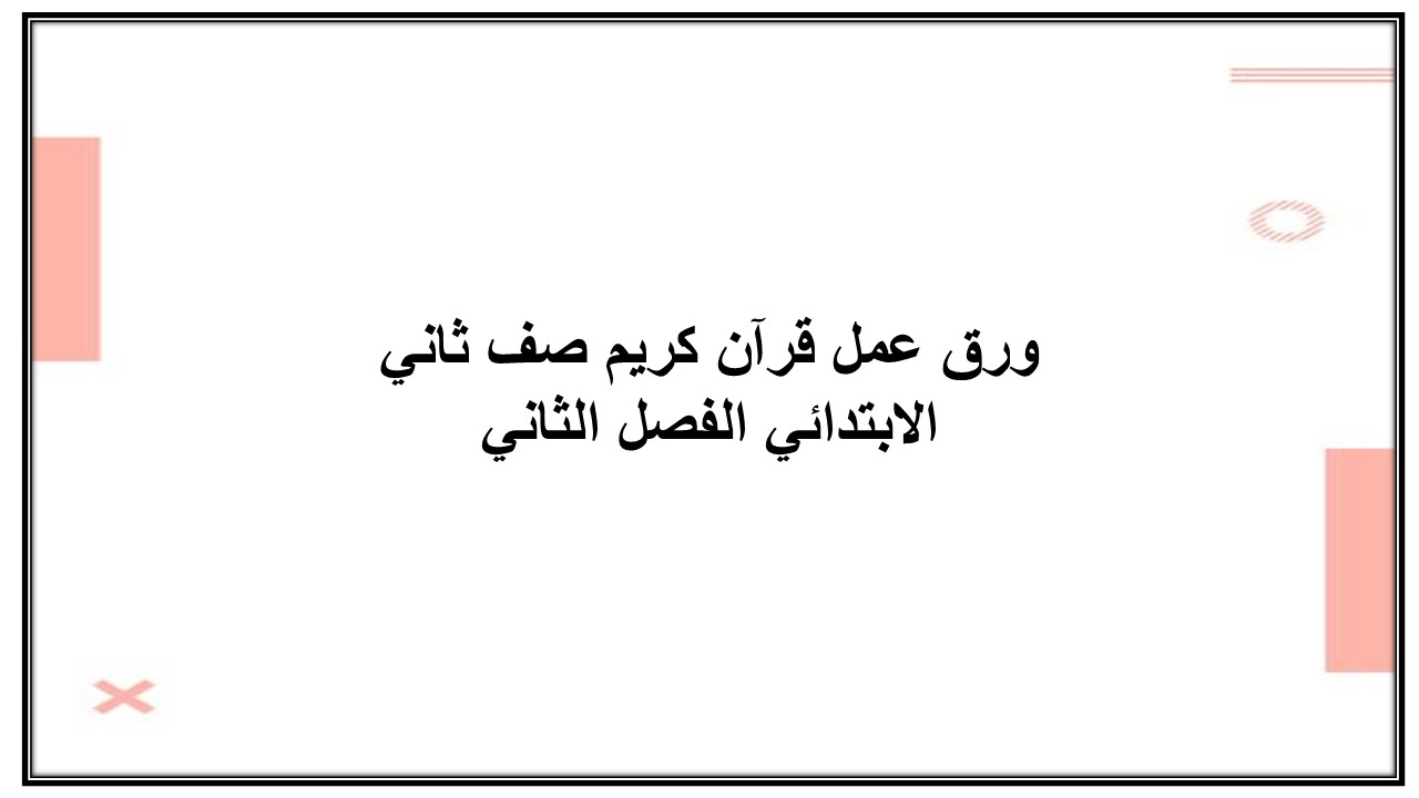 اثراءات منصة مدرستي قرآن كريم صف ثاني الابتدائي الفصل الثاني اثراءات منصة مدرستي قرآن كريم صف ثاني الابتدائي الفصل الثاني