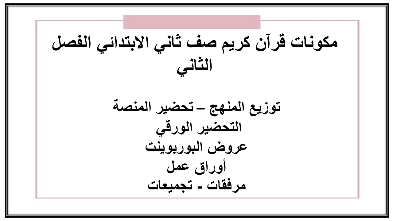 اثراءات منصة مدرستي قرآن كريم صف ثاني الابتدائي الفصل الثاني اثراءات منصة مدرستي قرآن كريم صف ثاني الابتدائي الفصل الثاني