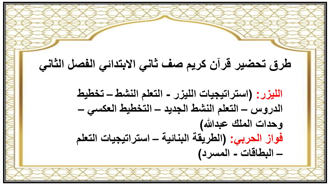اثراءات منصة مدرستي قرآن كريم صف ثاني الابتدائي الفصل الثاني اثراءات منصة مدرستي قرآن كريم صف ثاني الابتدائي الفصل الثاني