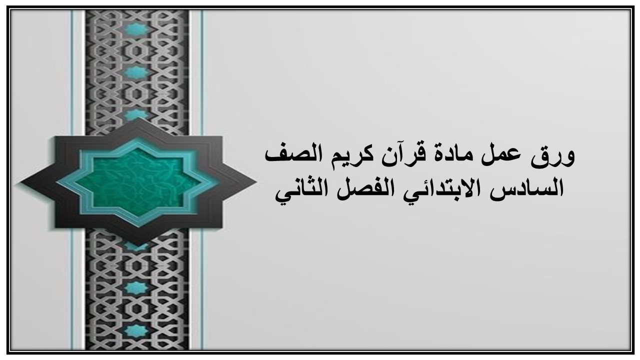 اثراءات منصة مدرستي مادة قرآن كريم الصف السادس الابتدائي الفصل الثاني