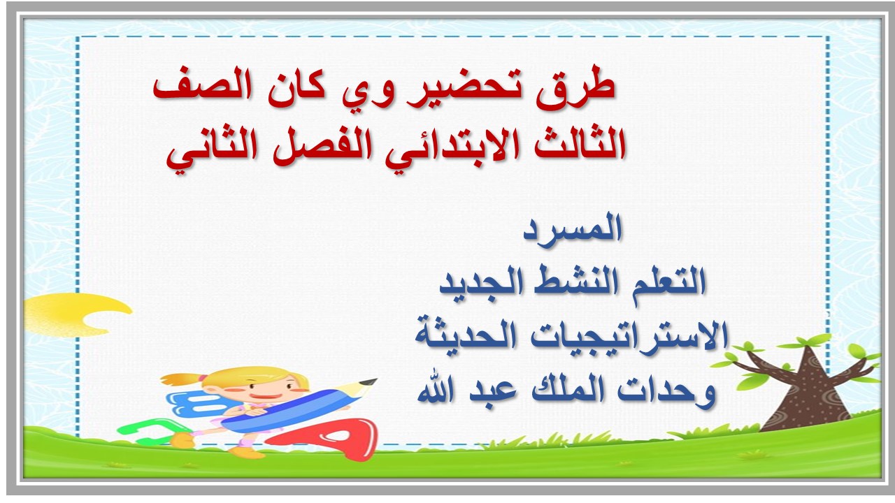اثراءات منصه مدرستى وي كان الصف الثالث الابتدائي الفصل الثاني 