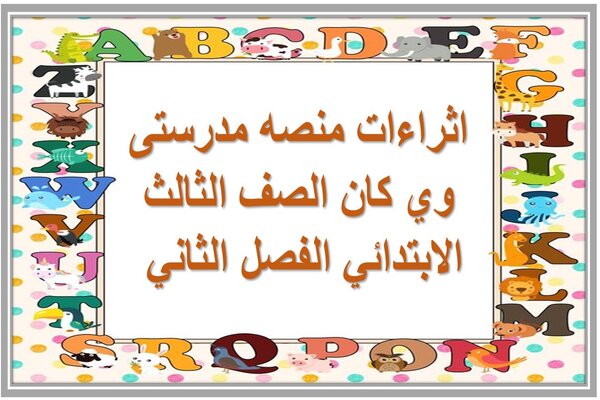 اثراءات منصه مدرستى وي كان الصف الثالث الابتدائي الفصل الثاني 