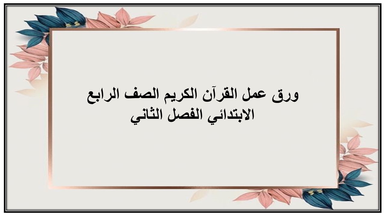 اثراءات منصه مدرستي القرآن الكريم الصف الرابع الابتدائي الفصل الثاني