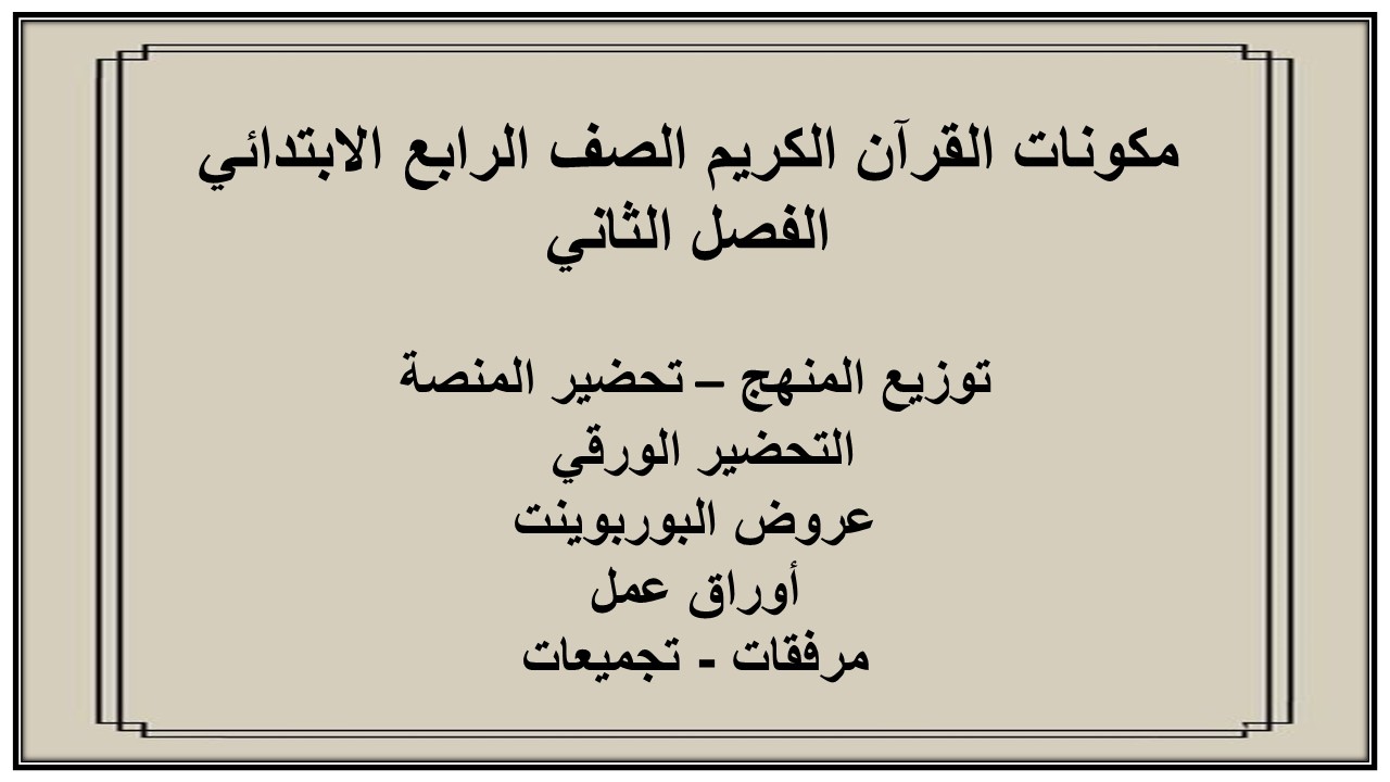 اثراءات منصه مدرستي القرآن الكريم الصف الرابع الابتدائي الفصل الثاني