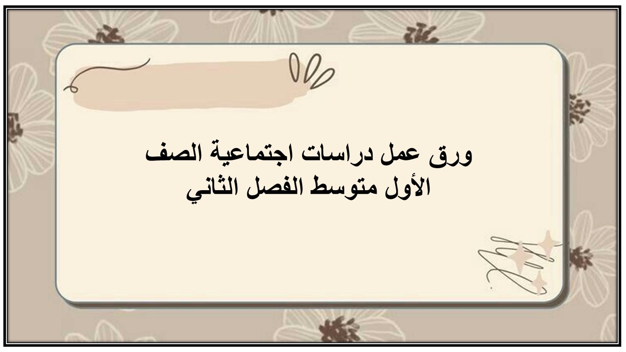 اثراءات منصه مدرستي دراسات اجتماعية الصف الأول متوسط الفصل الثاني