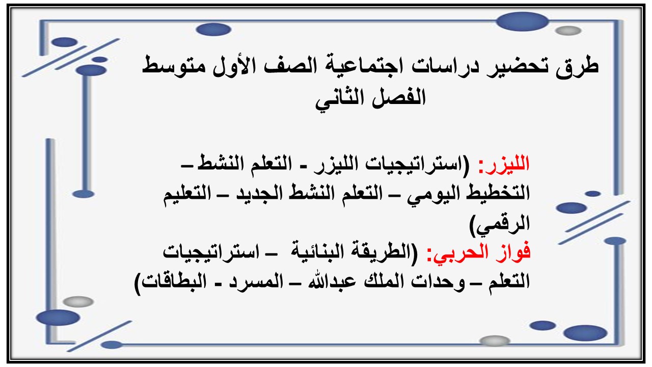اثراءات منصه مدرستي دراسات اجتماعية الصف الأول متوسط الفصل الثاني