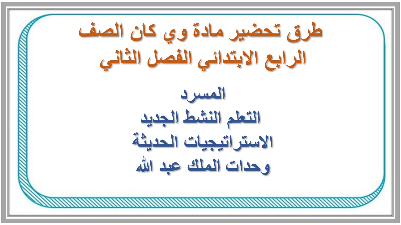 اثراءات منصه مدرستي مادة وي كان الصف الرابع الابتدائي الفصل الثاني 